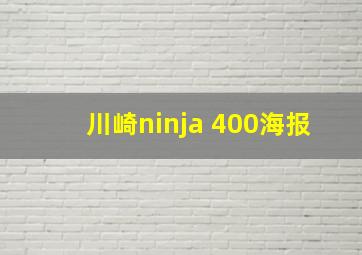 川崎ninja 400海报